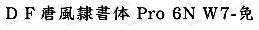 ＤＦ唐風隷書体 Pro 6N W7字体转换
